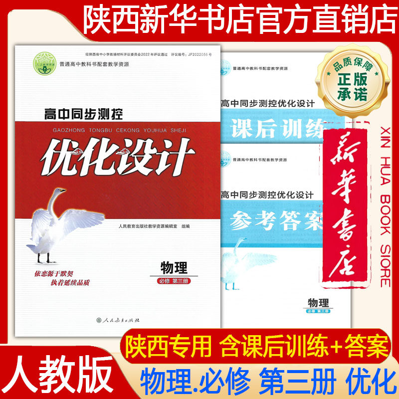 【新华书店正版】2026年高 中人教版 高中物理必修第三册优化设计 高中同步测控人教版  高中物理必须第三册含课后训练+答案练习册