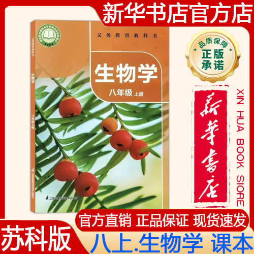 【新华书店正版】2026秋季新版 苏科版初中8八年级上册生物学课本苏科版八上.生物学义务教育教科书教材 江苏凤凰科学技术出版社