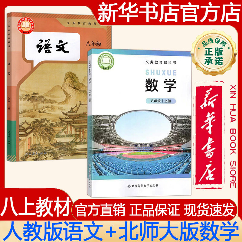 【新华书店正版】2026秋季新版 初中8八年级上册语文人教版+数学北师大版 八上教材.人教版语文+北师大版数学课本义务教育教科书