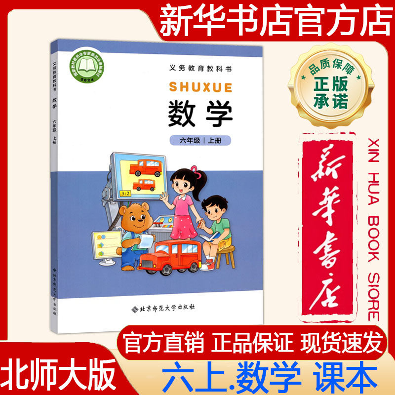 【新华书店正版】2026秋季新版北师大版小学6六年级上册数学课本 北师大版 六上.数学 课本义务教育教科书 教材北京师范大学出版社