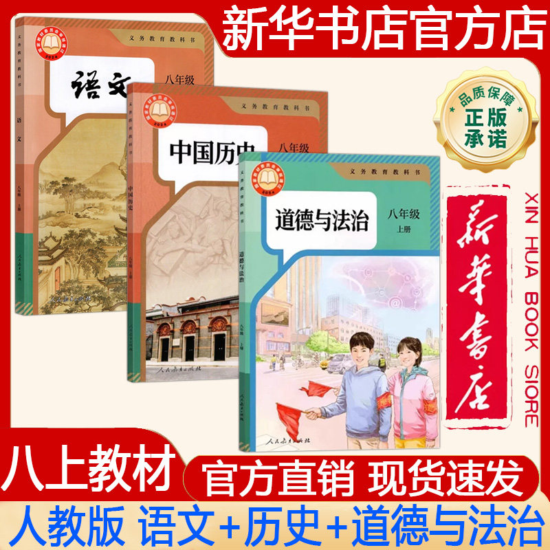 【新华书店正版】2026年秋季新版初中8八年级上册人教版语文+道德与法治+中国历史课本人教版 义务教育教科书教材 人民教育出版社