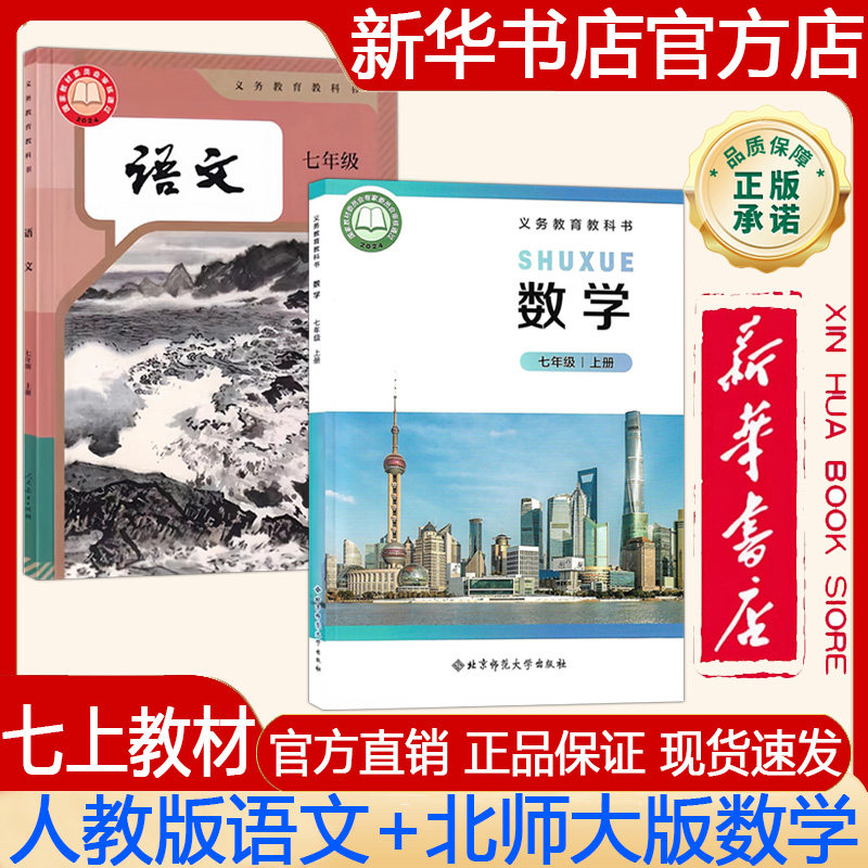 【新华书店正版】2026秋季新版初中7七年级上册语文人教版+数学北师大版 七上教材.人教版语文+北师大版数学课本 义务教育教科书