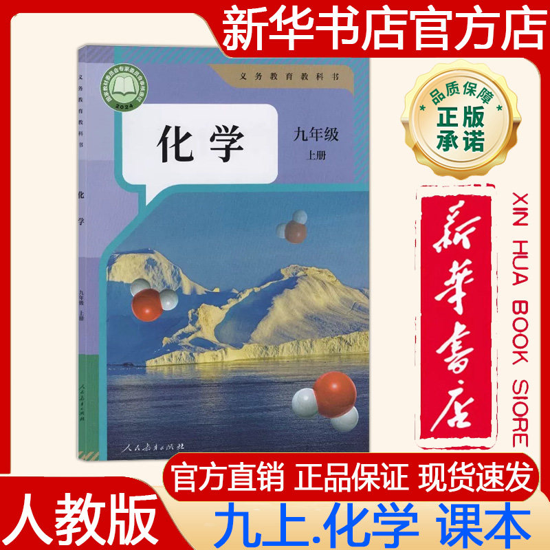 【新华书店正版】2026秋季新版 人教版初中9九年级上册化学课本人教版九上.化学课本 义务教育教科书教材 人民教育出版社