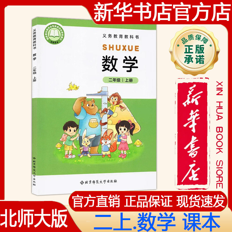 【新华书店正版】2026年秋新版北师大版小学2二年级上册数学课本义务教育教科书 二上.数学教材北师版数学书北京师范大学出版社