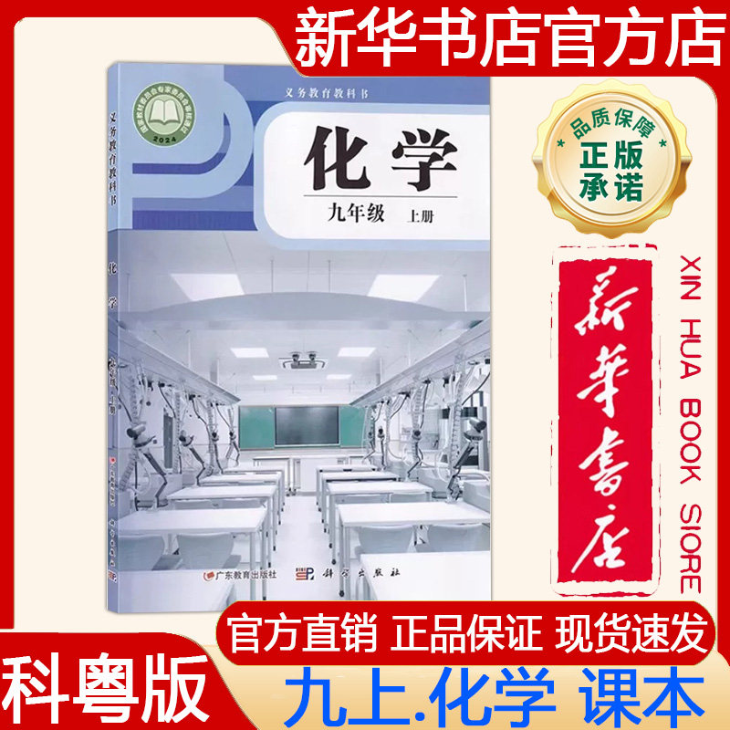 【新华书店正版】2026秋季新版 科粤版初中9九年级上册化学课本科粤版九上.化学义务教育教科书教材 科学出版社 广东教育出版社