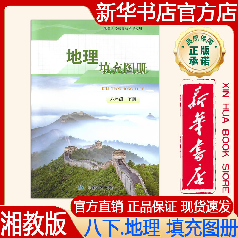 【新华书店正版】2026年春季湘教版初中8八年级下册地理填充图册配湘教版八下.地理填充图册 初二下册地理填充图册中国地图出版社图片