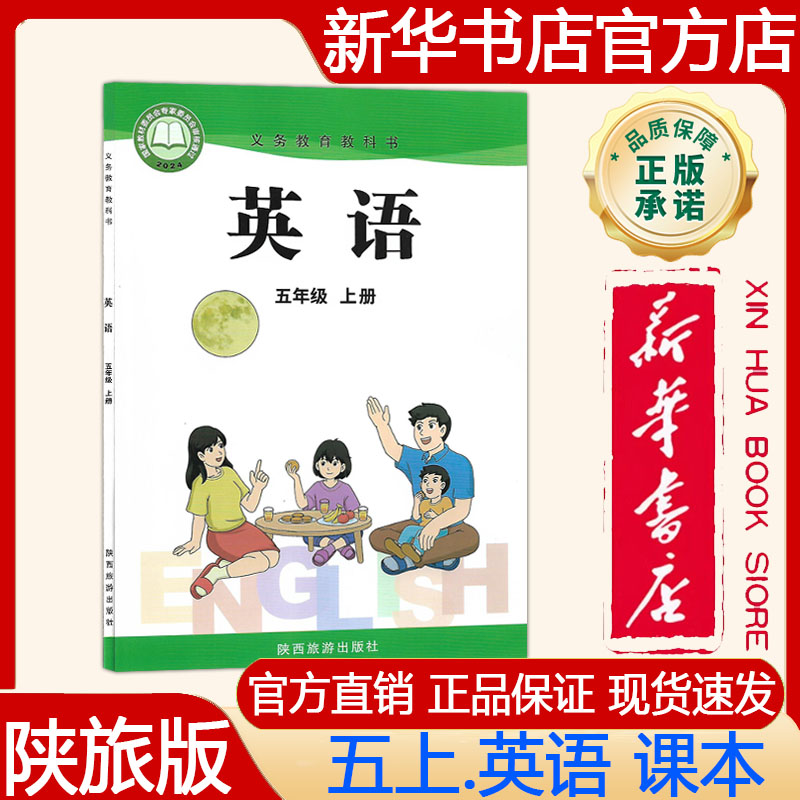【新华书店正版】2026秋季新版陕旅版5五年级上册英语教材 陕旅版五上.英语课本义务教育教科书五年级上册英语 陕西旅游出版社