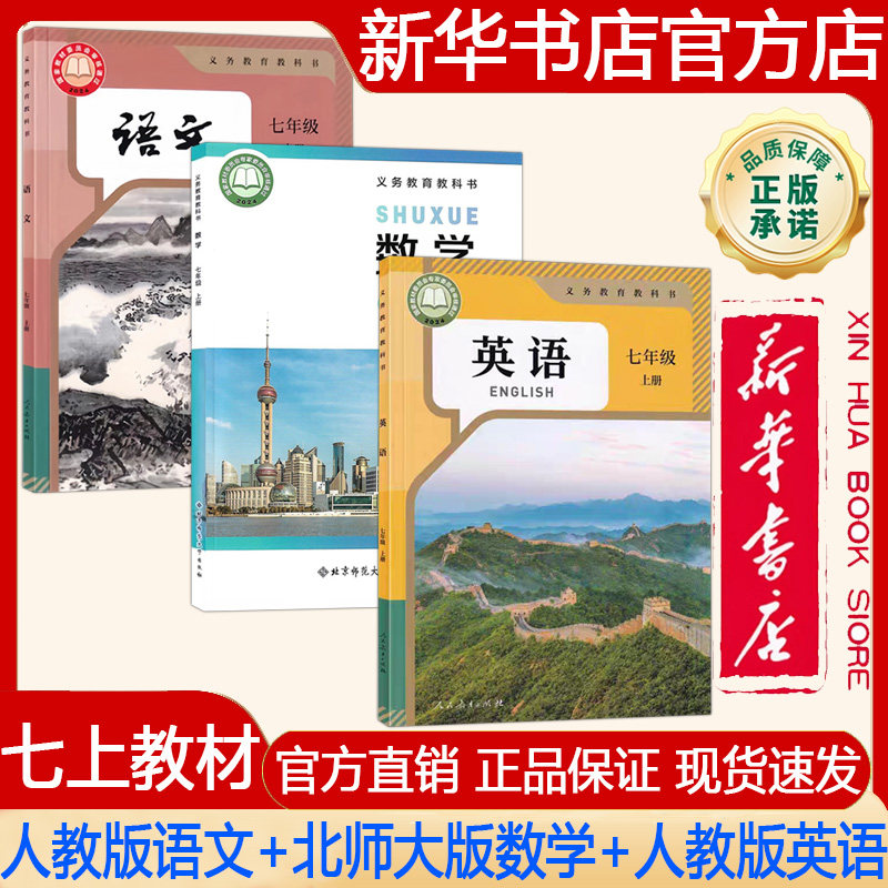 【新华书店正版】2026秋季新版 初中初一7七年级上册课本人教版语文+北师大版数学+人教版英语课本 义务教育教科书 教材 三本