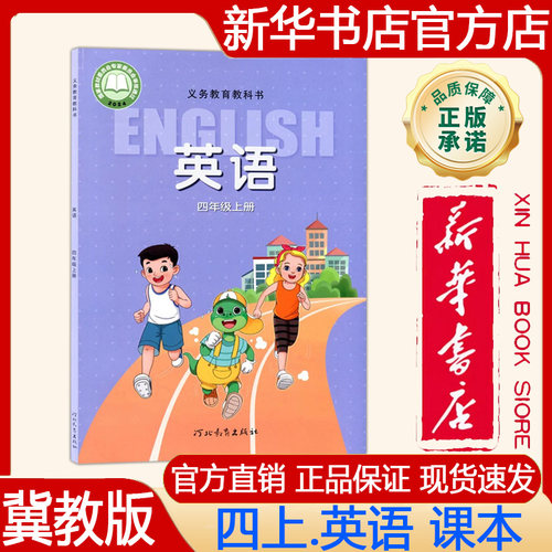 【新华书店正版】2026秋季新版 冀教版小学4四年级上册英语课本冀教版四上.英语课本 义务教育教科书 教材 河北教育出版社