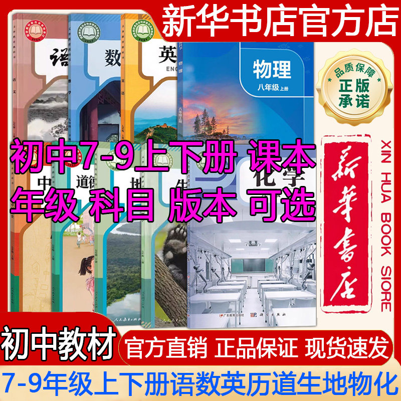 【新华书店正版】初中789七八九年级上下册语文数学英语历史道德生物地理物理化学课本外研部编版人教版北师大版苏科版粤教版
