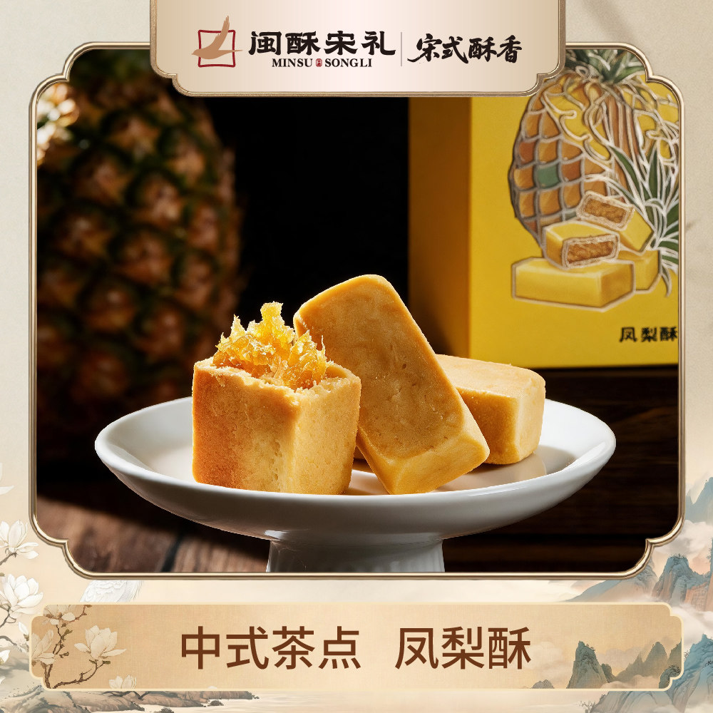 厦门特产闽酥宋礼凤梨酥休闲黑凤梨传统糕点下午茶厦门伴手礼礼盒