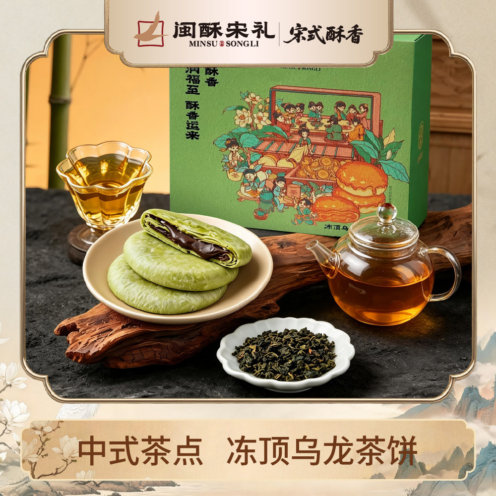 闽酥宋礼福建流心茶饼冻顶乌龙大红袍茉莉酥点伴手礼下午茶甜零食