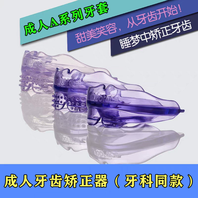 MRC成人牙齿矫正器整牙神器龅牙兔牙不齐外凸错位地包天大小脸A1