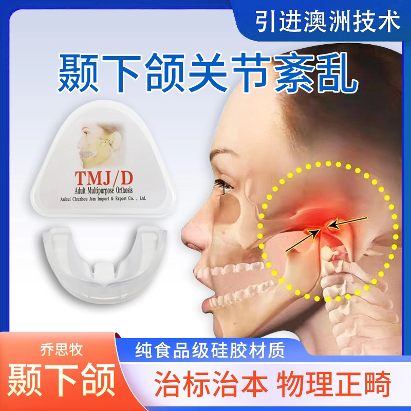 颞下颌关节絮乱矫正器偏颌脸歪下巴后缩张口弹响受限大小脸TMJ /D