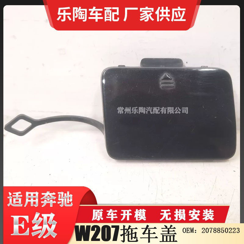 适配奔驰E级W207 09-12年后杠拖车盖2078850223颜色可选
