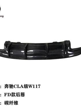 适用于奔驰CLA级W117CLA220260CLA45改装碳纤维小包围FD款后唇