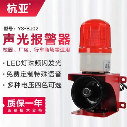 杭亚YS-BJ02小型声光报警器工业厂房行车报警器喇叭12V24V220V