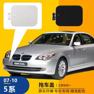 适用07-10款宝马5系拖车盖E60前保险杠拖车钩牵引盖五系拖车孔盖