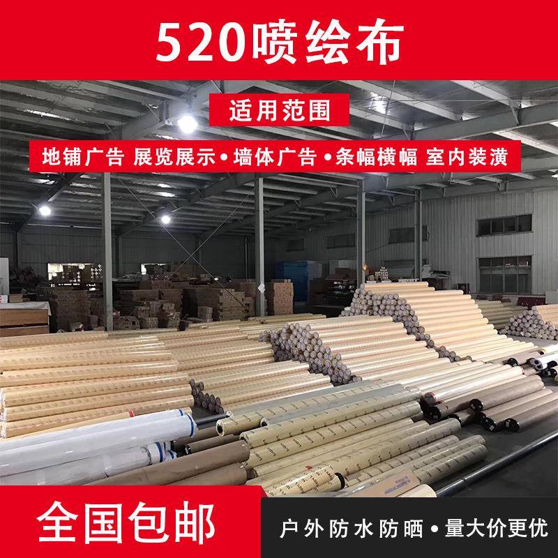 520喷绘布材料纯白色户外灯布灯箱布装修布围挡布墙布篷布