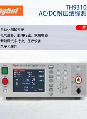 现货供应同惠TH9310/TH9320程控交直流耐压绝缘仪保证