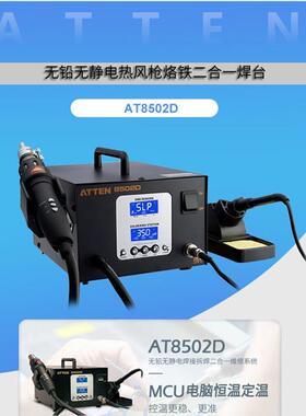 ATTEN安泰信AT8502D电烙铁热风枪二合一两用数显维修热风拆焊台
