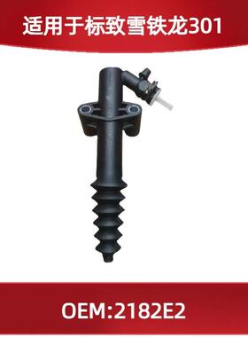 适用标致雪铁龙301离合器分泵2182E2