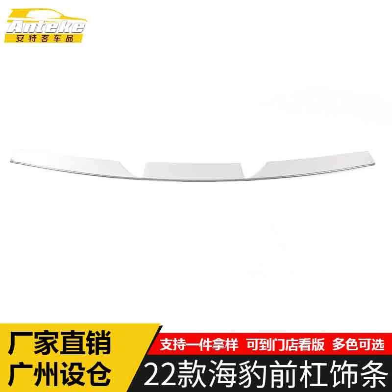 适用于比亚迪22款海豹前杠饰条海豹不锈钢保险杠防刮擦蹭亮条改装,鲜花速递/花卉仿真/绿植园艺,割草机/草坪机,淘宝优惠券,粉丝福利购,淘宝优惠卷