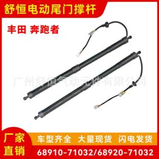 68910-71032/68920-71032适用于丰田奔跑者电动尾门撑杆汽车配件