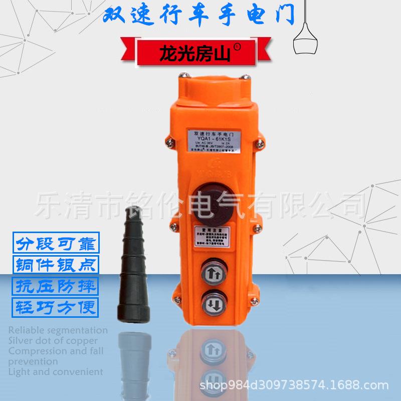 K型失压双速保护开关YQA1-61K1S防雨行车按钮开关电动葫芦手电门