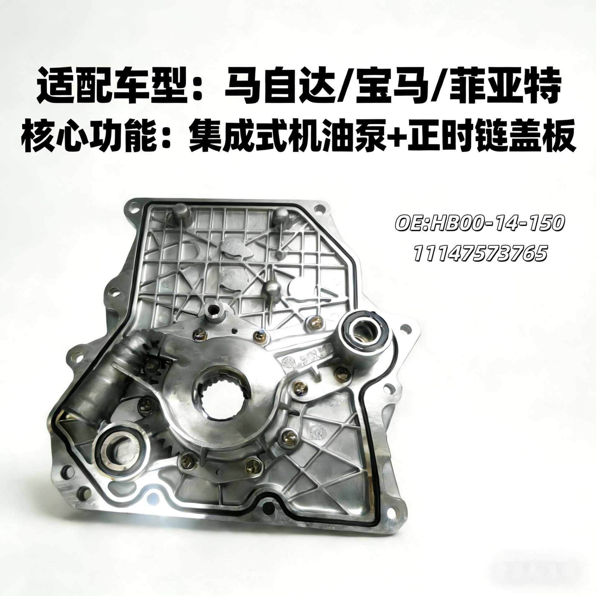 适用于马自达宝马,奇瑞机油泵HB0014150.04693103AA.11147573765