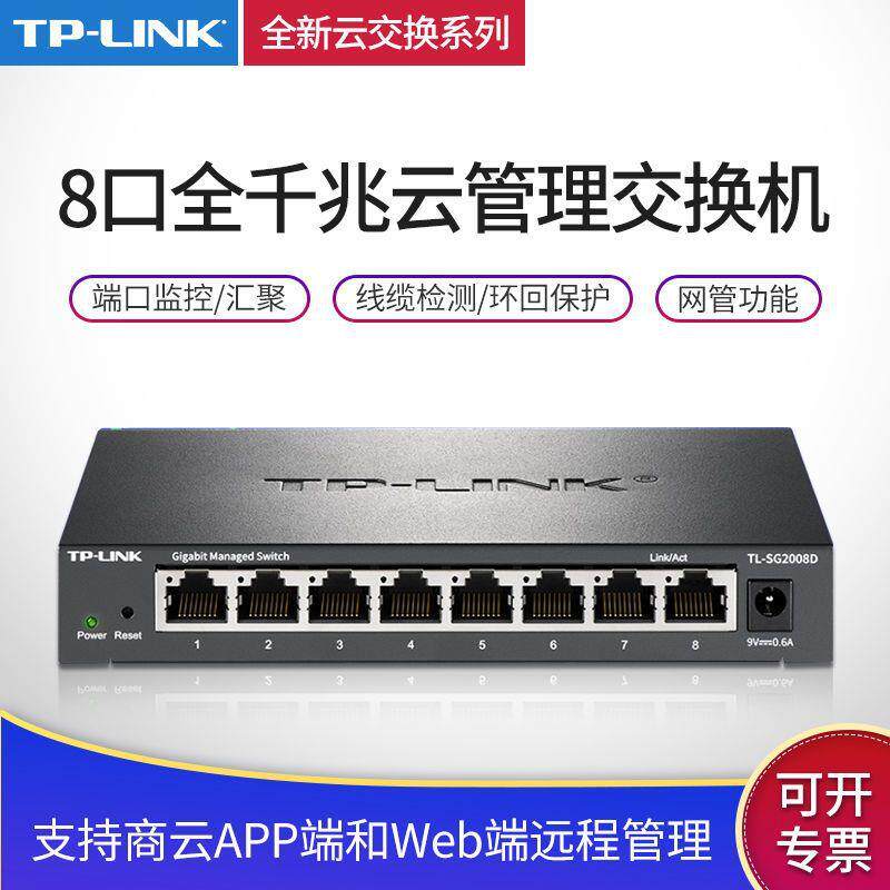 TP云交换TL-SG2008D8口全千兆Web网管云管理网线分线器分流器