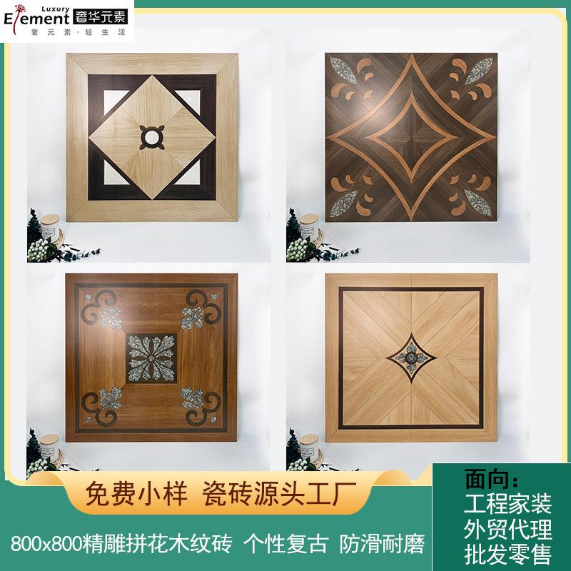 全瓷精雕模具拼花木纹砖瓷砖800x800法式古典南洋卧室客厅地板砖