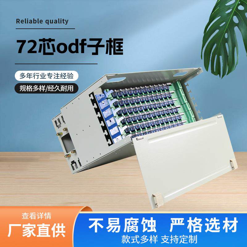 72芯ODF子框单元箱 SC-FC满配ODF子框空箱19英寸 ODF单元箱配线箱