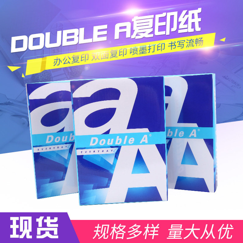 Double A达伯埃a4复印纸 70g办公双面打印纸80克绘图草稿白纸图片