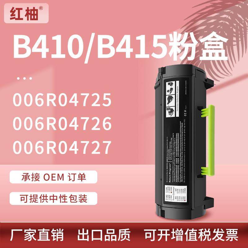 适用施乐B410粉盒VersaLink B415墨盒Xerox 006R04726碳粉盒硒鼓