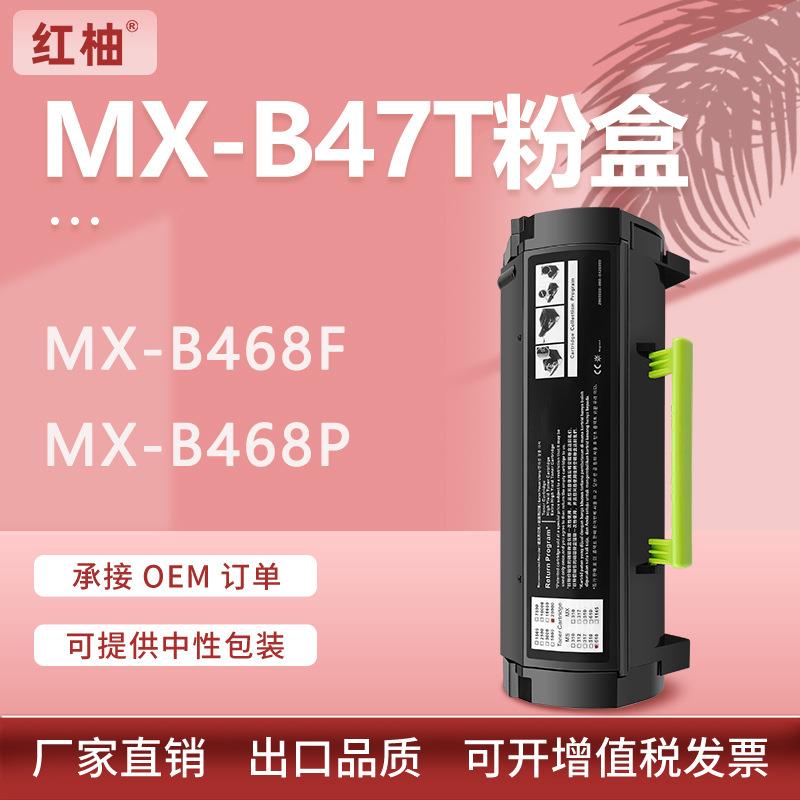 适用MX-B47T粉盒夏普MX-B468F粉盒MX-B468P墨粉盒Sharp打印机碳粉