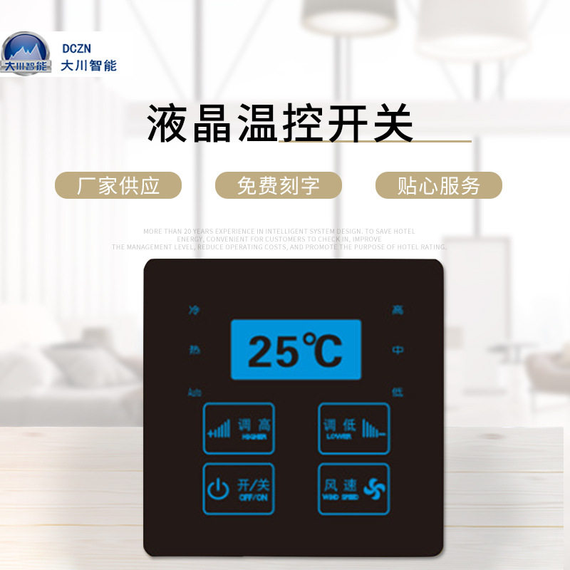 智能酒店开关 液晶温控开关 酒店智能温控开关智能宾馆温控器