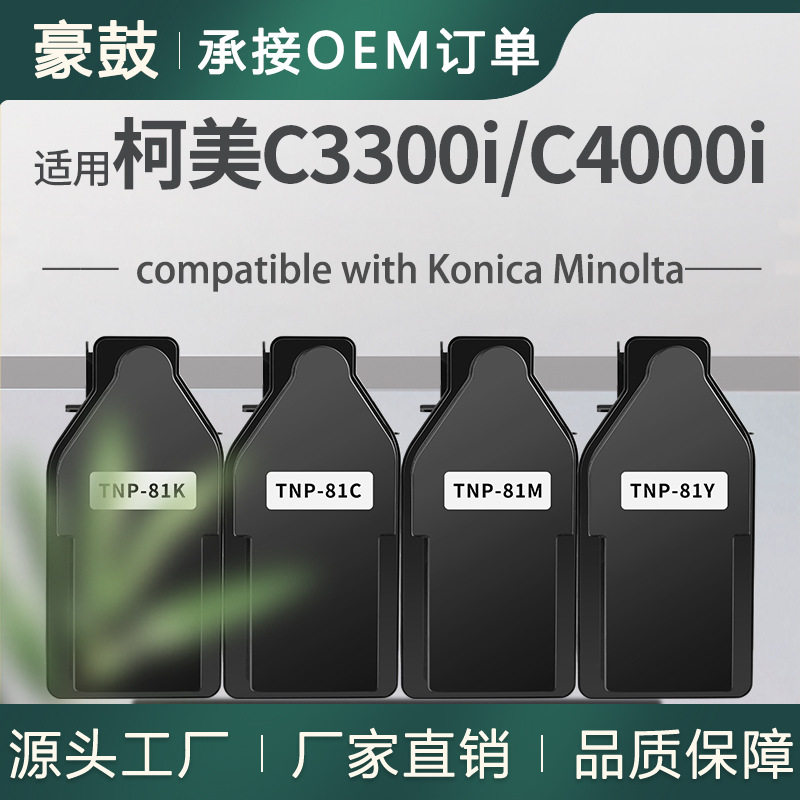 适用美能达TNP81K粉盒C4000I/C4001i彩色墨盒C3300I/C3301i碳粉