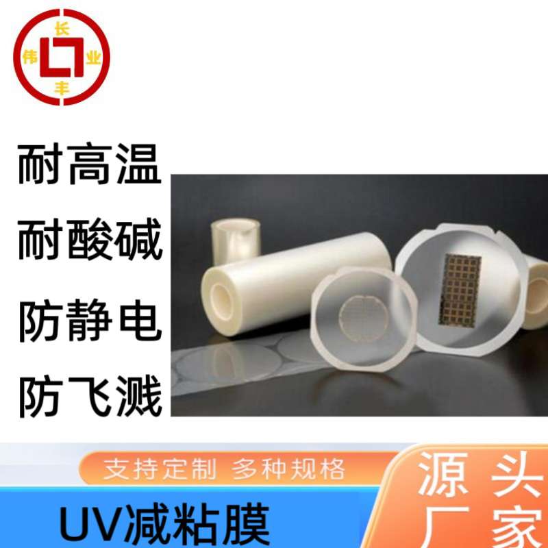 硅片晶圆胶带UV切割抗酸 UV减粘膜失粘膜耐高温