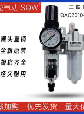 二联件QAC2010-01DQAC2010-02D新益SQW二联件QAW2000+QAL2000