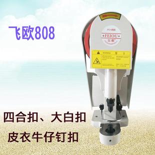 飞欧电动四合扣打扣机808大白扣金属塑料钉扣机全套