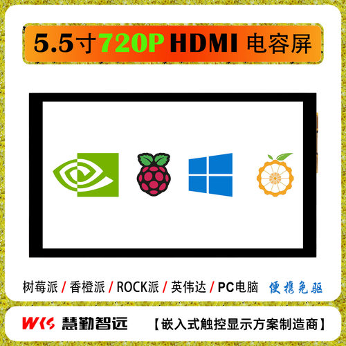 5.5寸720P高清HDMI电容触摸屏 树莓派 香橙派 英伟达 PC机箱副屏