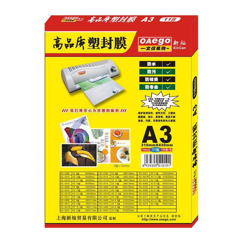 新灿办公A3塑封膜过塑膜11C丝护卡膜透明膜照片保护膜100张