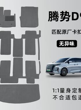 腾势d9脚垫前排2023款dmi腾势D9EV七座专用汽车脚垫全车地毯原厂