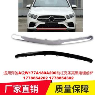 适用奔驰A级W177A180A200前杠亮条亮黑电镀前铲17788542024302