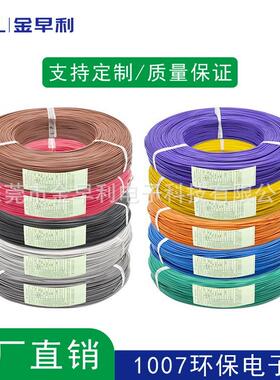 1007电子线30-28-26-24-22-20-18#镀锡纯铜RoHS电子线引线导线