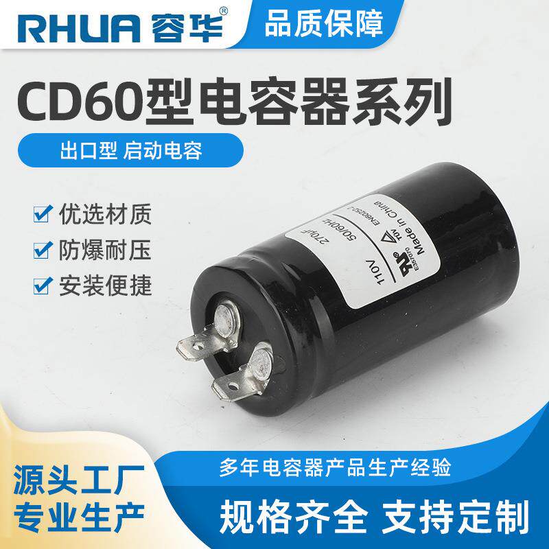 CD60出口型启动电容压缩机启动电容带电阻MLCCcapacitor电容器