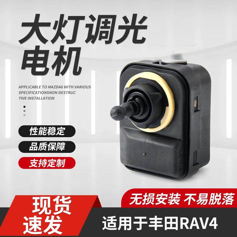 大灯调节电机适用于丰田RAV4转向灯调光马达汽车配件零部件直流