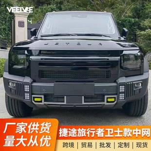 适用捷途旅行者改装卫士款中网山海T2前脸格栅黑武士个性专用配件
