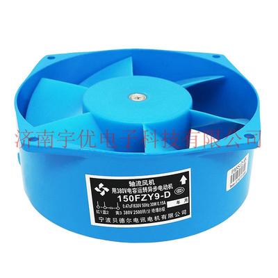 宁波贝德尔150FZY9-D轴流风机用380V电容运转异步电动机380V